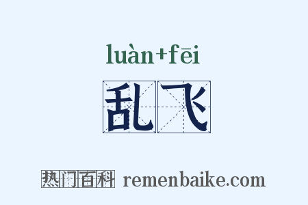 乱飞是什么意思的图片